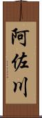 阿佐川 Scroll