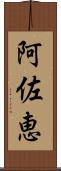 阿佐恵 Scroll