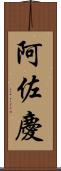 阿佐慶 Scroll