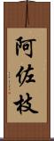 阿佐枝 Scroll