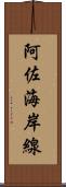阿佐海岸線 Scroll