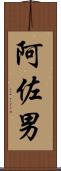 阿佐男 Scroll