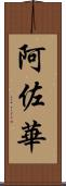 阿佐華 Scroll