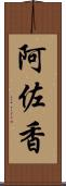 阿佐香 Scroll