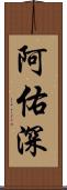 阿佑深 Scroll