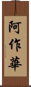 阿作華 Scroll