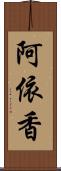 阿依香 Scroll