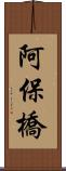 阿保橋 Scroll