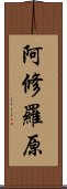 阿修羅原 Scroll