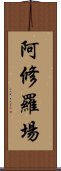 阿修羅場 Scroll