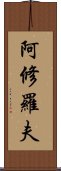 阿修羅夫 Scroll