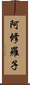 阿修羅子 Scroll