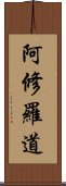 阿修羅道 Scroll