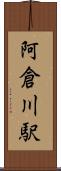 阿倉川駅 Scroll