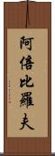 阿倍比羅夫 Scroll