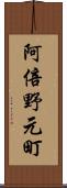 阿倍野元町 Scroll