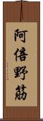 阿倍野筋 Scroll