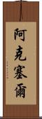 Aksel Scroll