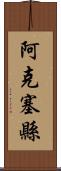 阿克塞縣 Scroll