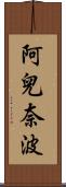 阿兒奈波 Scroll