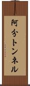 阿分トンネル Scroll