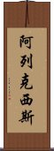 阿列克西斯 Scroll