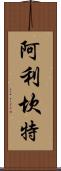 阿利坎特 Scroll