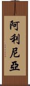 Alinea Scroll