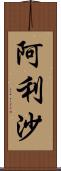 阿利沙 Scroll