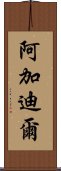 阿加迪爾 Scroll