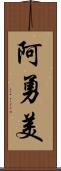 阿勇美 Scroll