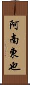 阿南東也 Scroll