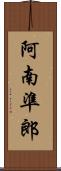 阿南準郎 Scroll