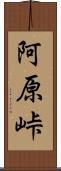 阿原峠 Scroll