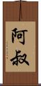 阿叔 Scroll