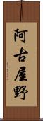 阿古屋野 Scroll
