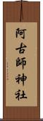 阿古師神社 Scroll