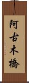 阿古木橋 Scroll