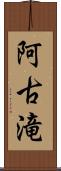 阿古滝 Scroll