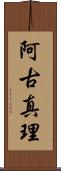 阿古真理 Scroll
