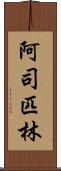 阿司匹林 Scroll