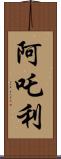 阿吒利 Scroll