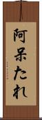 阿呆たれ Scroll