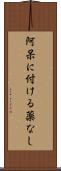 阿呆に付ける薬なし Scroll