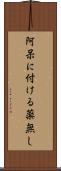 阿呆に付ける薬無し Scroll