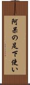 阿呆の足下使い Scroll