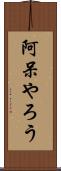 阿呆やろう Scroll