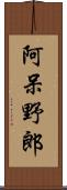 阿呆野郎 Scroll