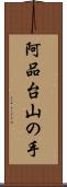 阿品台山の手 Scroll