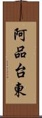 阿品台東 Scroll